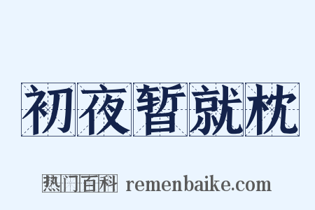 初夜暂就枕是什么意思的图片